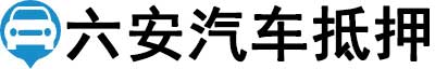 六安汽车抵押贷款